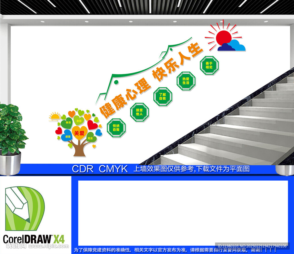  心理健康階梯墻 