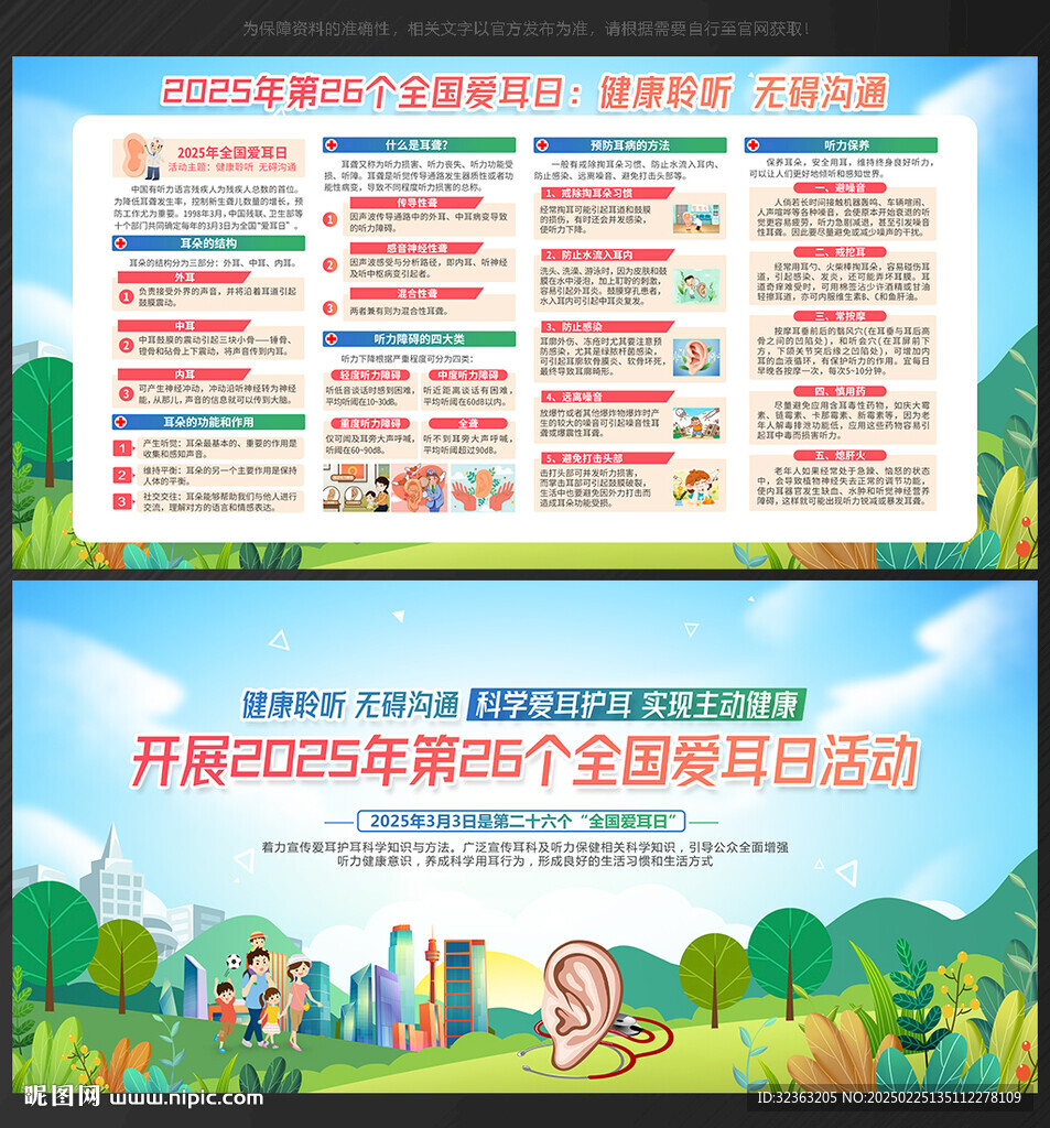 全國愛耳日