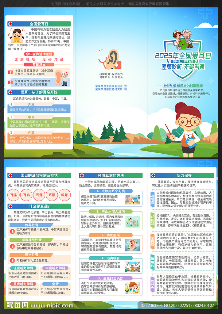 2025年全國愛耳日三折頁