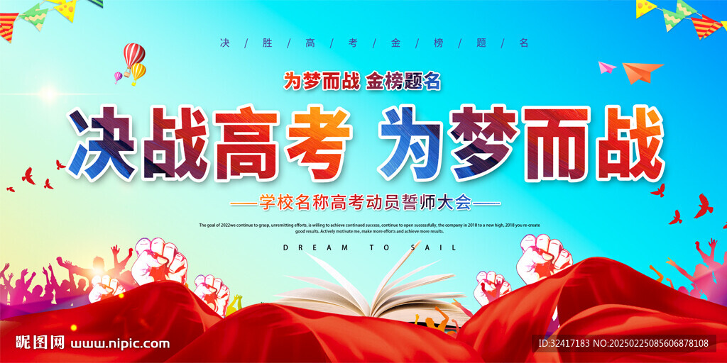 高考誓師大會展板