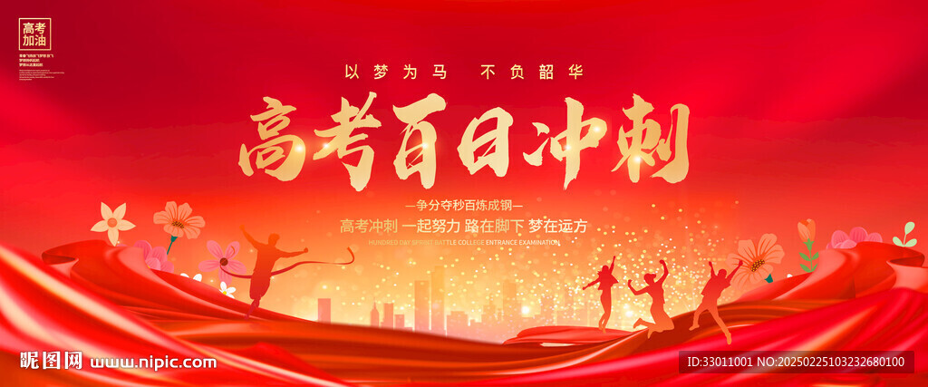 高考百日沖刺誓師大會