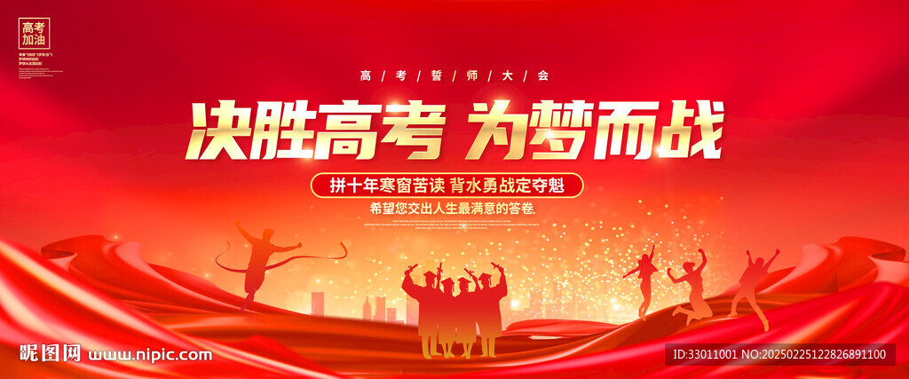決戰(zhàn)高考展板