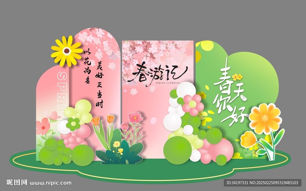 春天布置