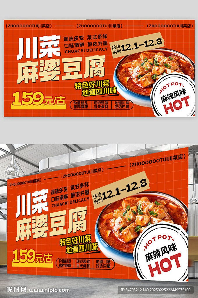  麻婆豆腐海報(bào)
