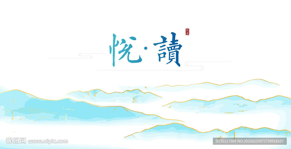 悅讀