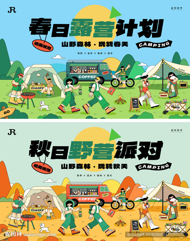 春秋露營