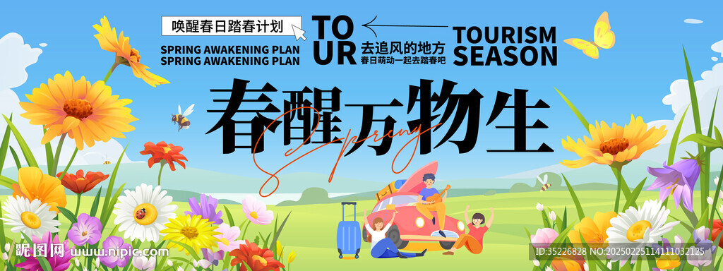 春醒萬物生海報