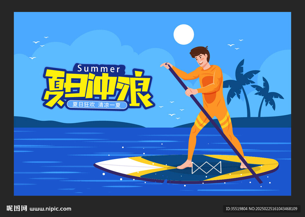 夏日沖浪海報 沖浪板 帆板運動
