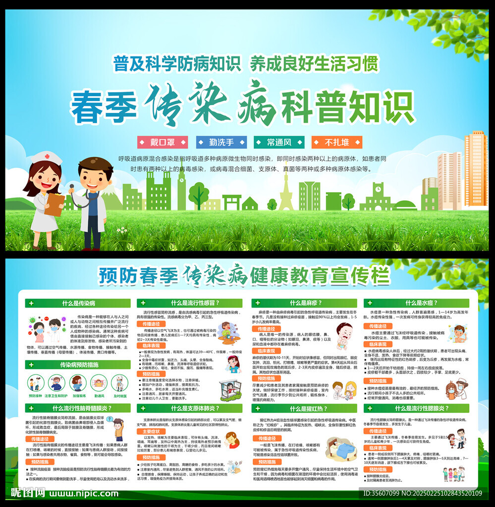 春季傳染病健康教育