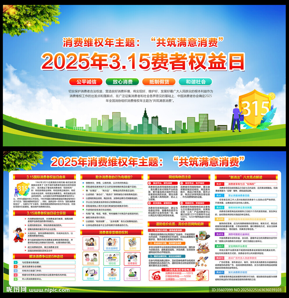 2025消費者權益日