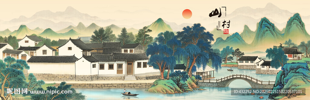 山村水鄉