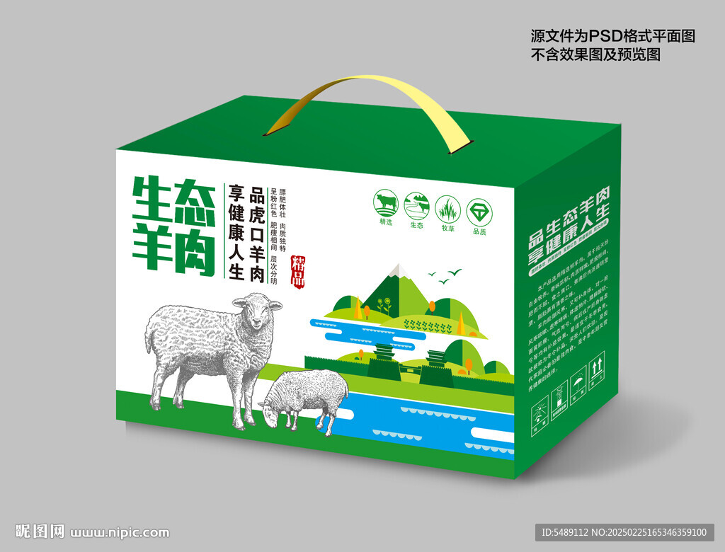 羊肉包裝禮盒