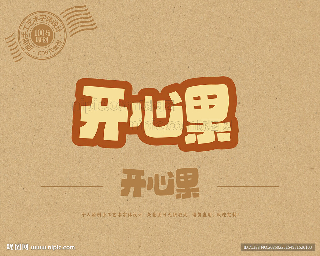 開心果
