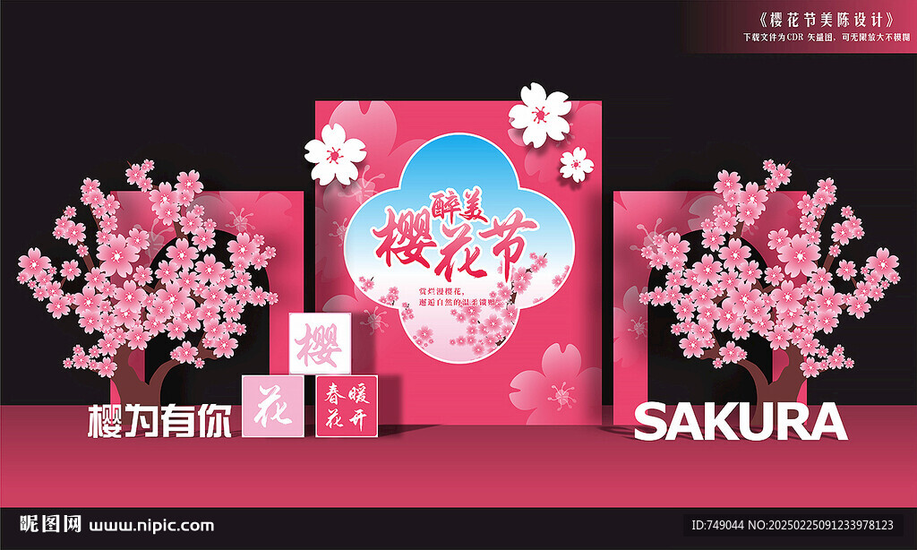 櫻花節(jié)舞臺(tái)美陳