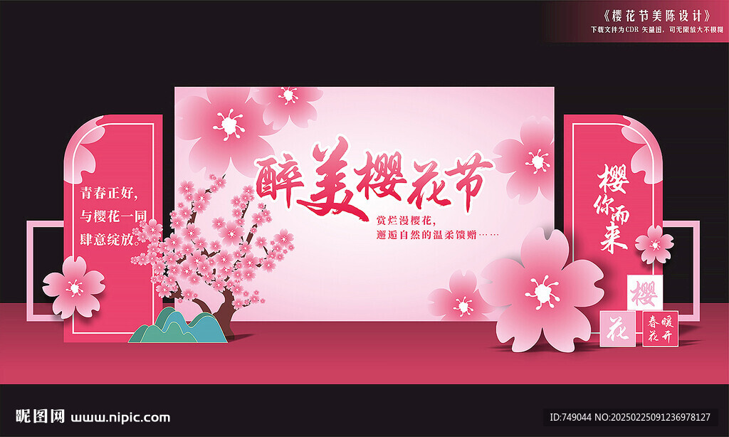 櫻花節(jié)背景板