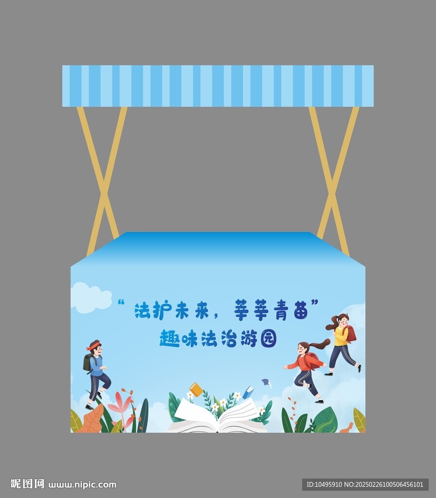 卡通藍色法治游園展臺