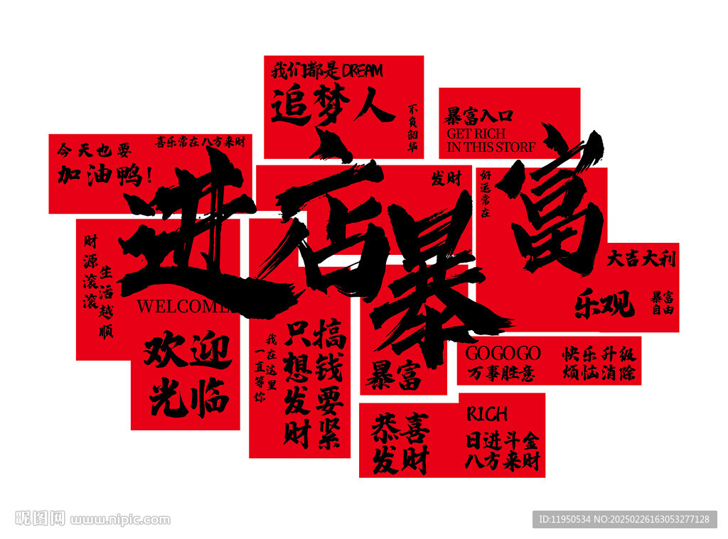 進店暴富