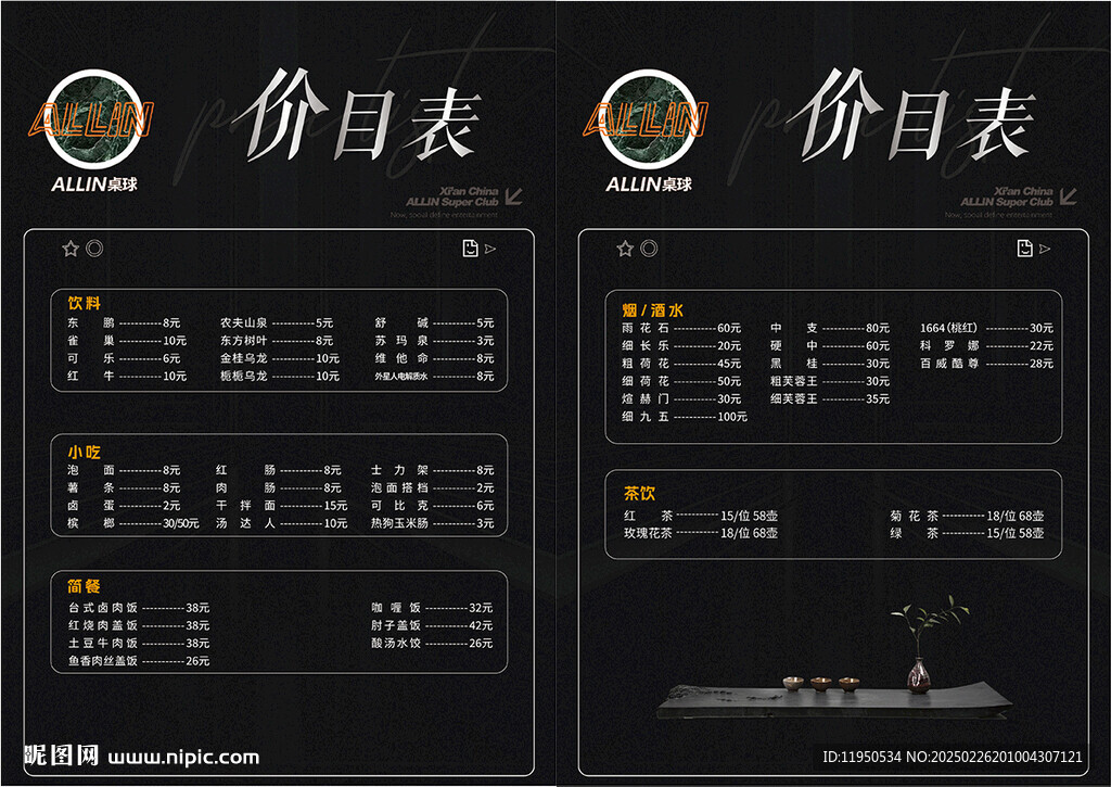 價格表