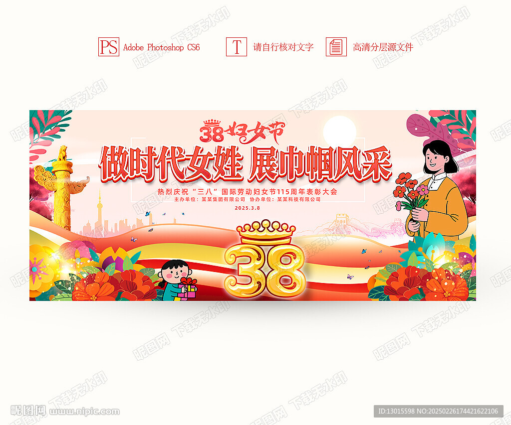 38婦女節(jié)晚會舞臺背景