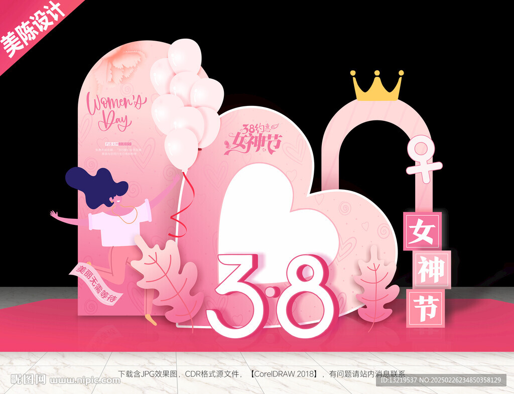 三八美陳