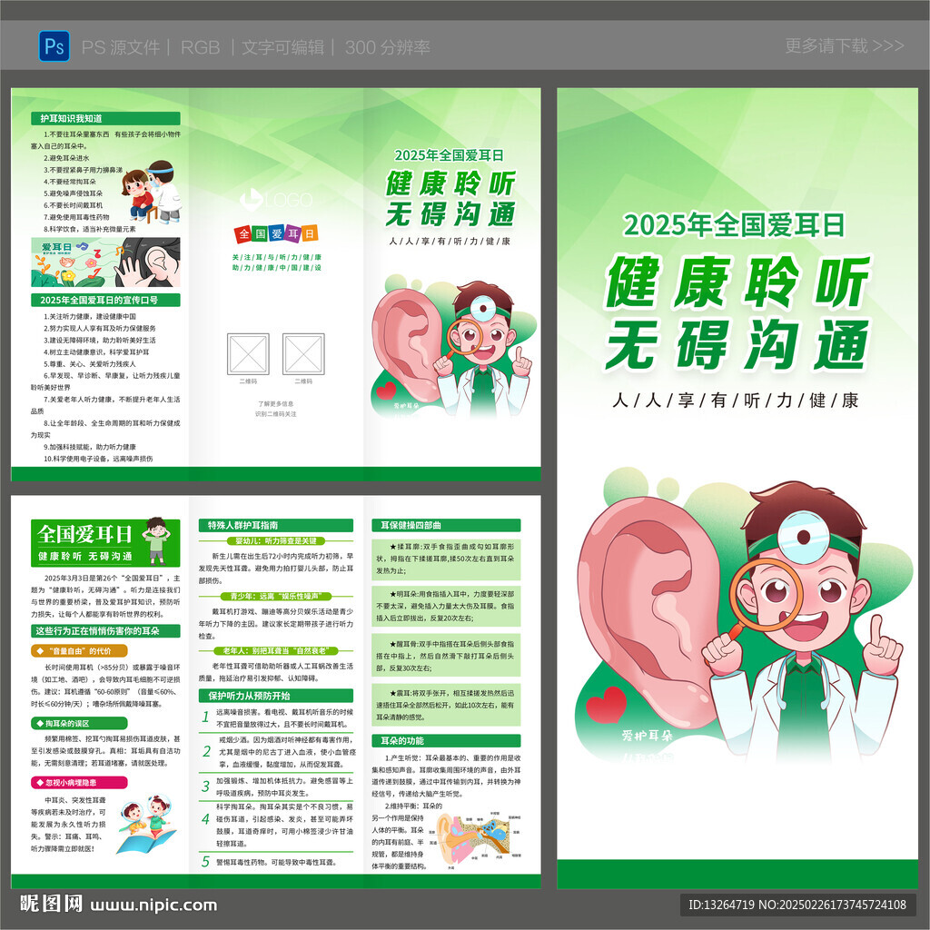 全國愛耳日三折頁