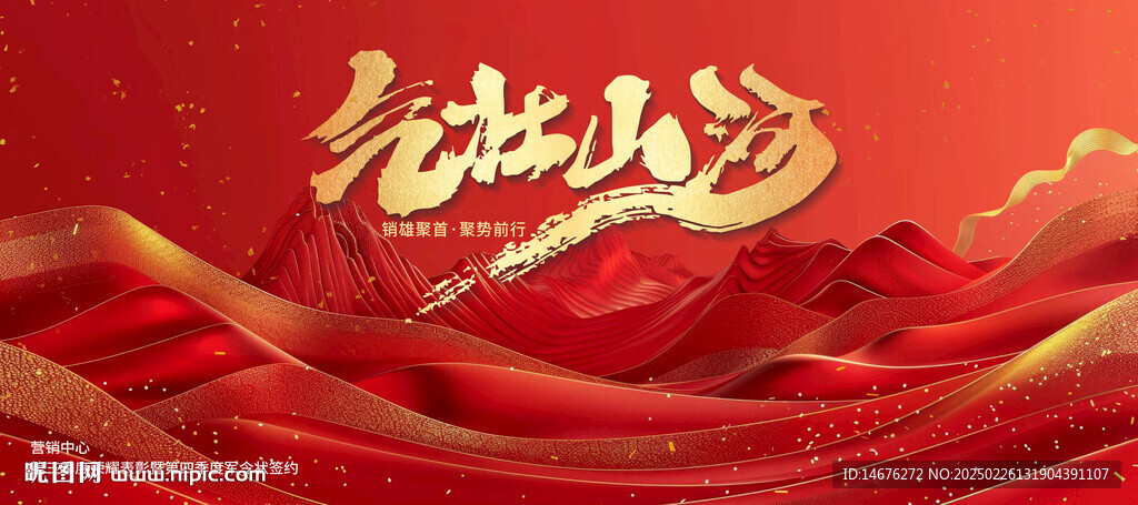 企業(yè)年會(huì)紅色誓師大會(huì)展板