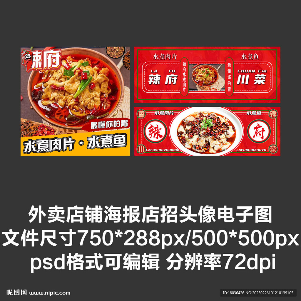 水煮肉片外賣平臺頭像店招海報