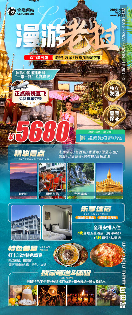 漫游老撾旅游詳情