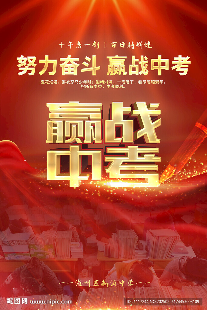 贏戰(zhàn)中考海報(bào)