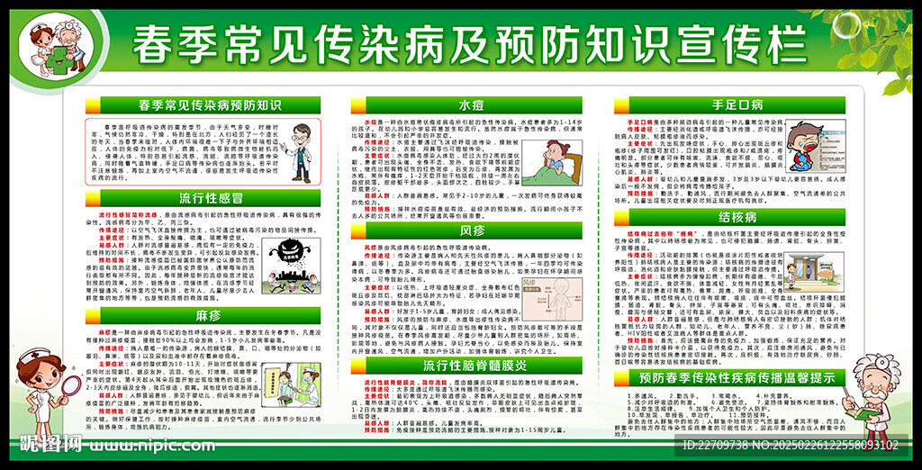 春季常見傳染病知識展板