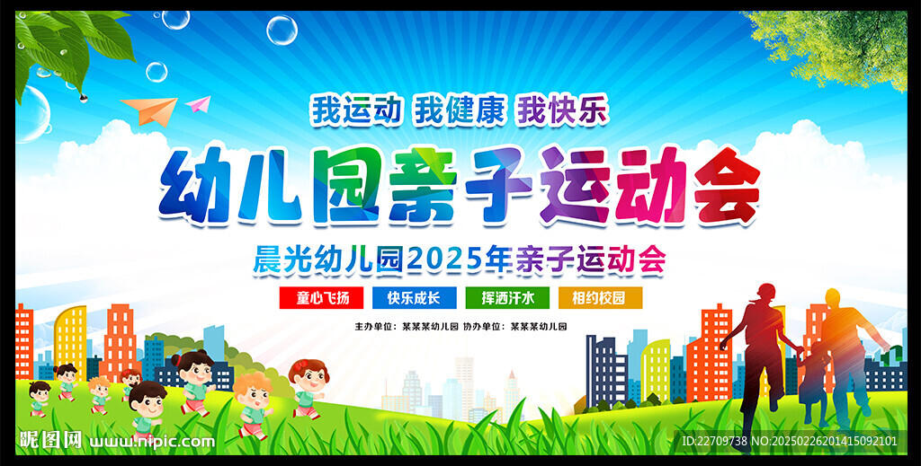 幼兒園親子運動會
