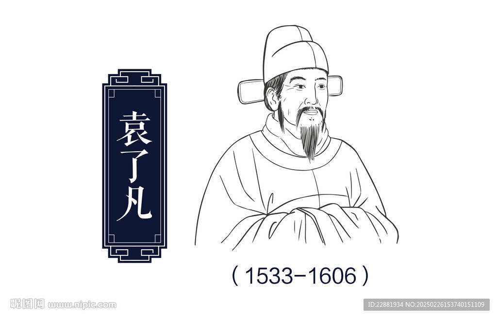 袁了凡