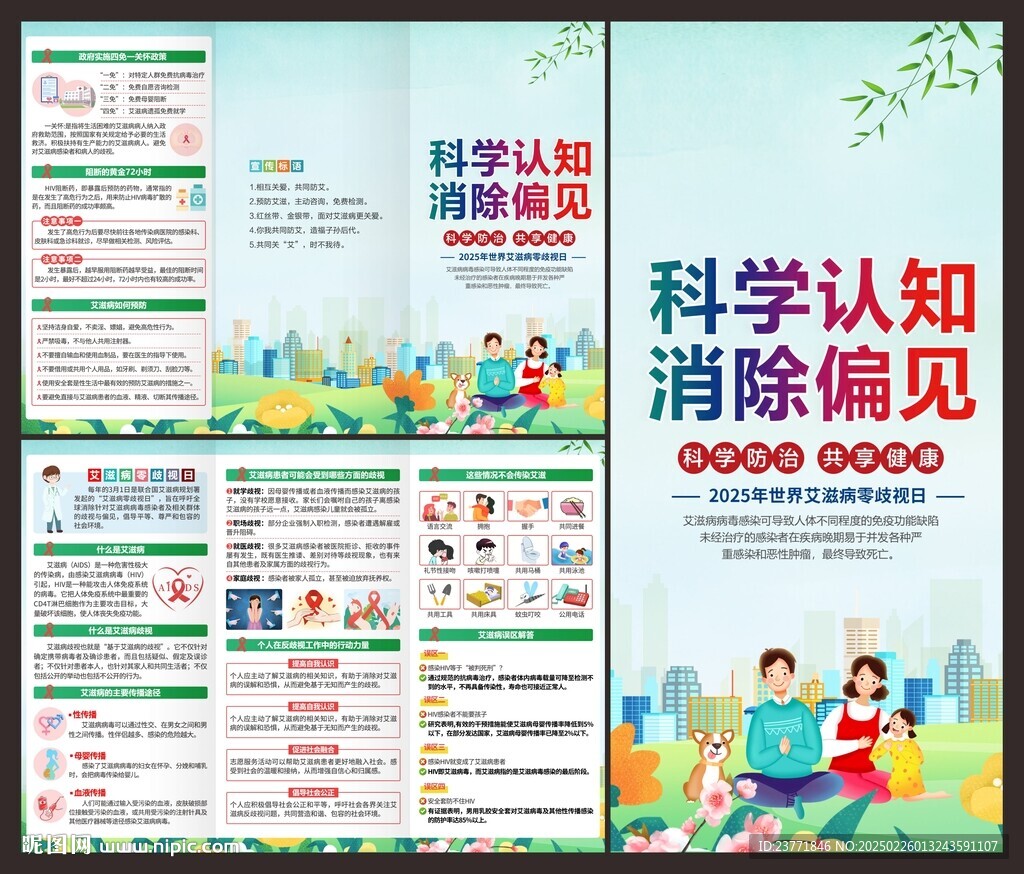 世界艾滋病零歧視日三折頁