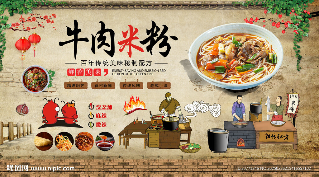 牛肉米粉背景墻