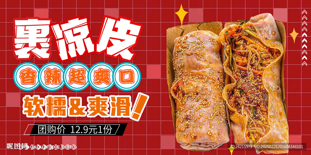 裹涼皮 小吃