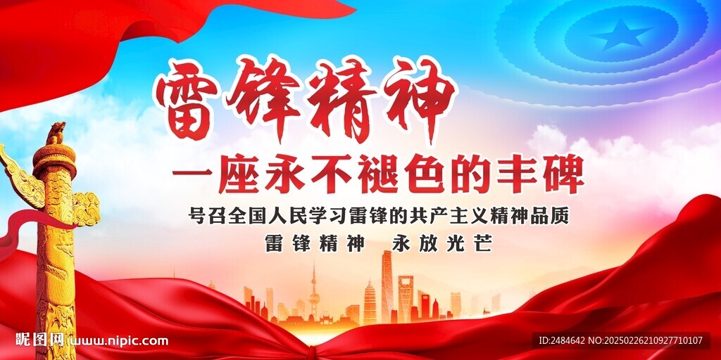 雷鋒精神 