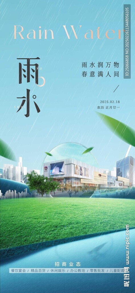 二十四節氣海報雨水驚蟄谷雨