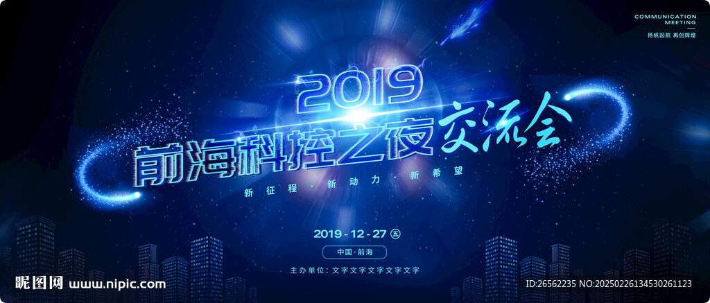 科技風(fēng)交流會海報 