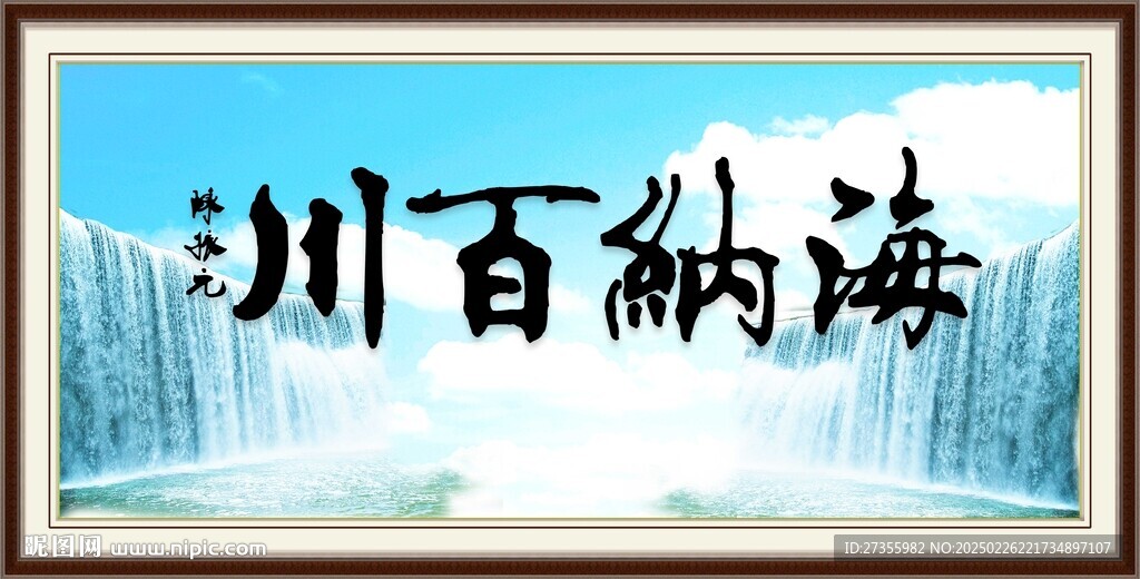 海納百川