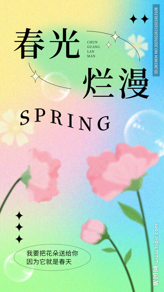 春光爛漫