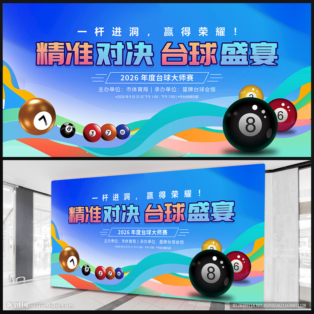 臺球比賽展板