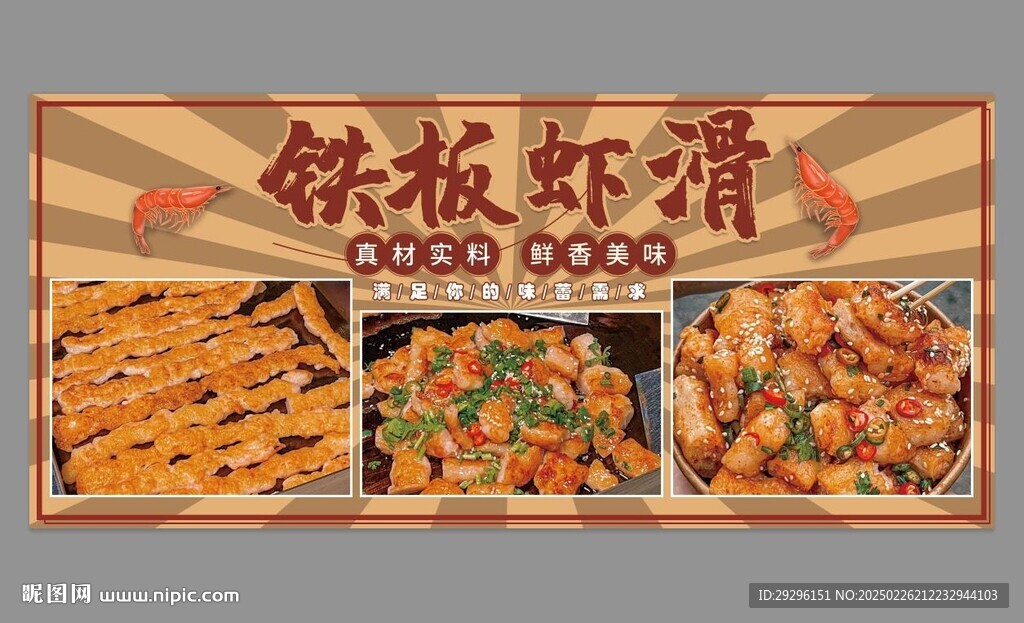 鐵板蝦滑