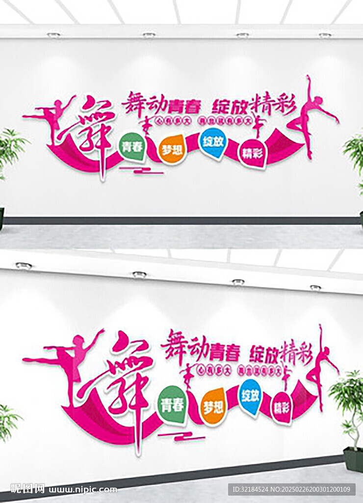舞蹈文化墻