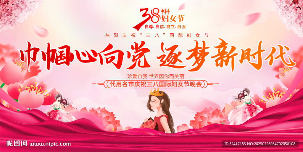 三八婦女節晚會背景