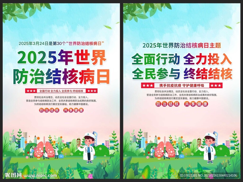 2025年世界防治結核病日