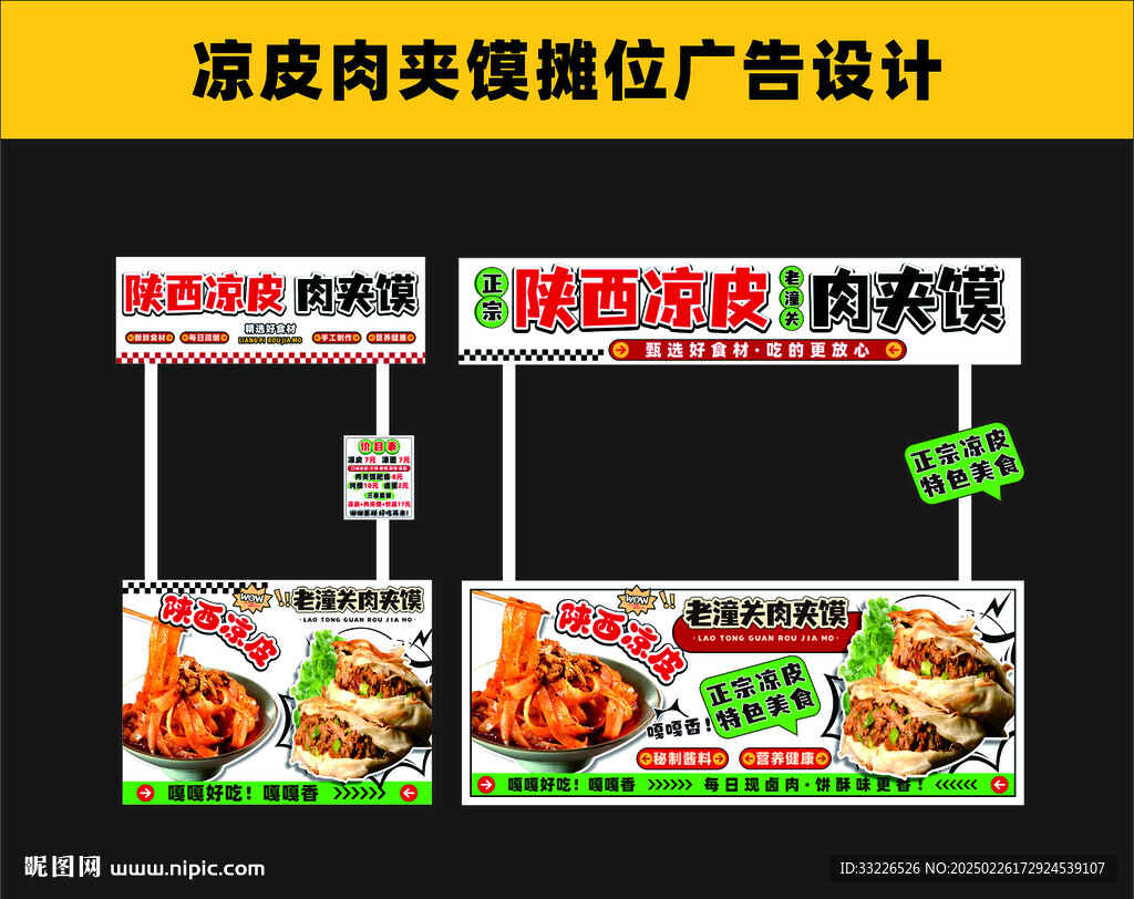 涼皮肉夾饃海報設(shè)計