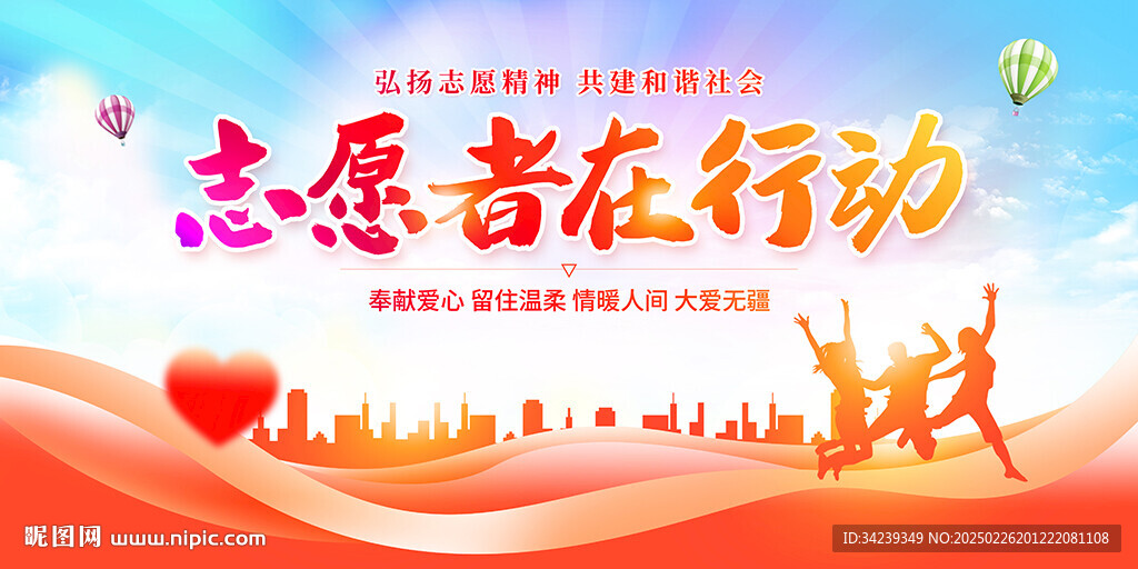 志愿者在行動