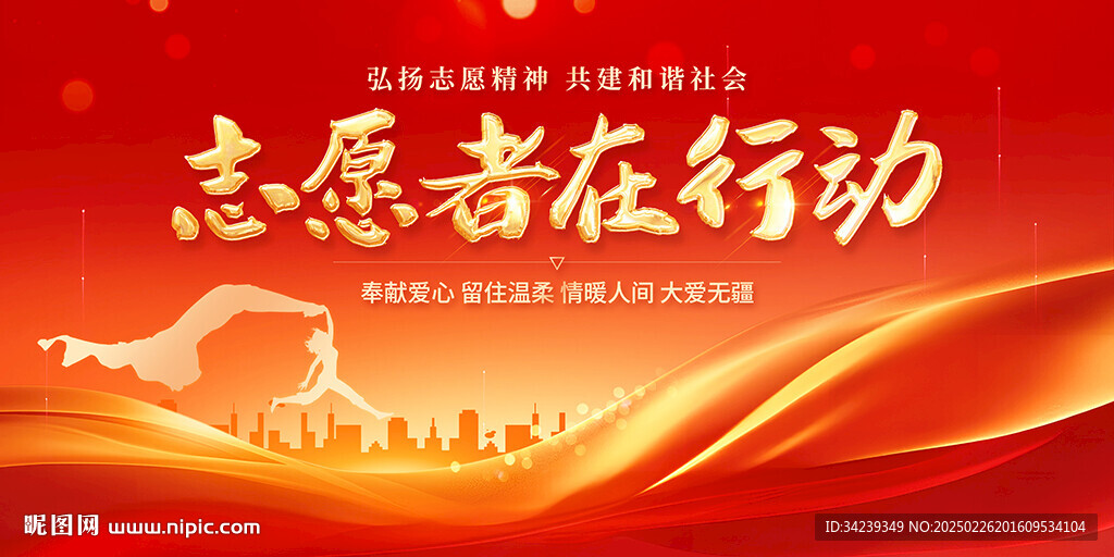 志愿者在行動