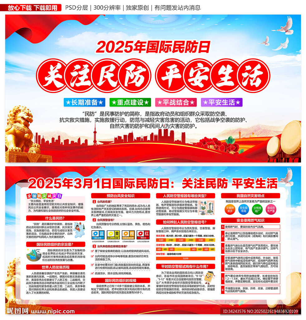 國際民防日