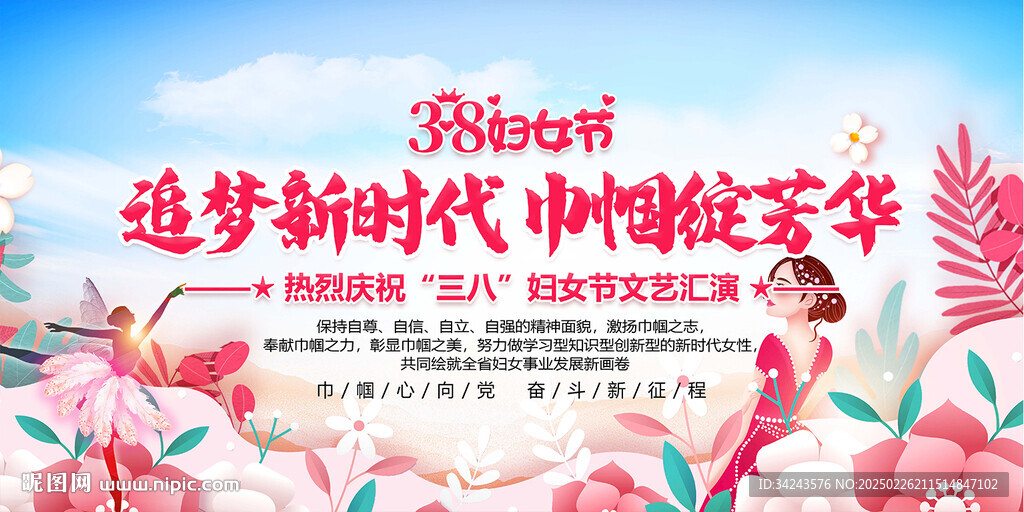 三八婦女節(jié)晚會(huì)舞臺(tái)背景